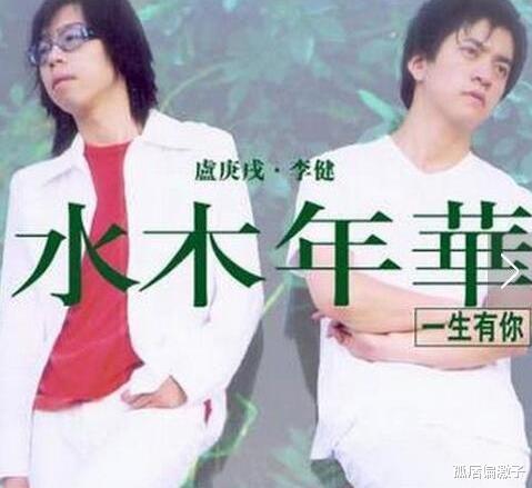 李健|\水木年华\成员单飞: 一个江郎才尽毁成名作, 一个净身出户跃居一线