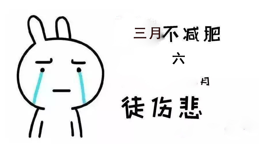 【】如果你因错过三月减肥,那么你也将错过六月美丽!