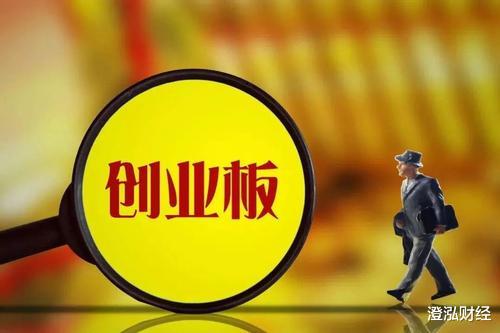 创业板|\三无\垃圾股涨上天,严重违背创业板注册制的初衷