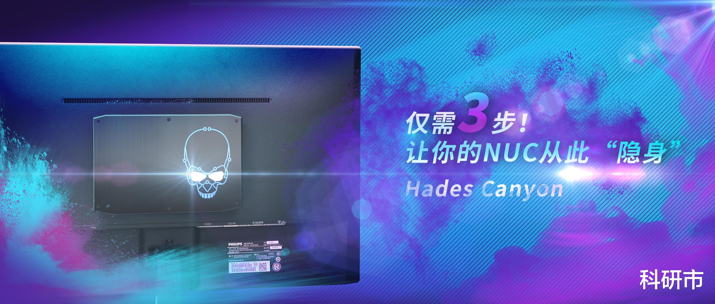 天猫|视频｜仅需3步！让你的NUC从此“隐身”