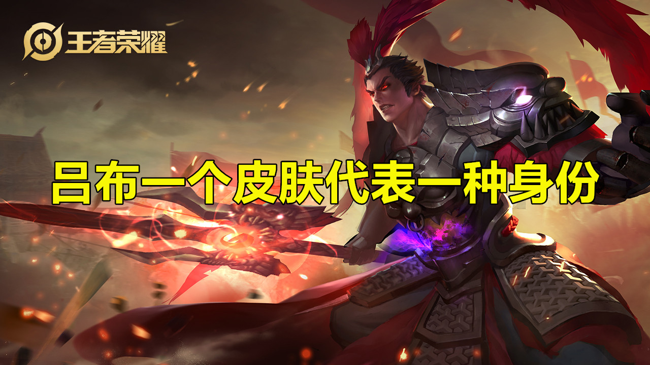 吕布■王者荣耀：吕布一个皮肤代表一种身份，看到图4后，水友：吕德华笑了