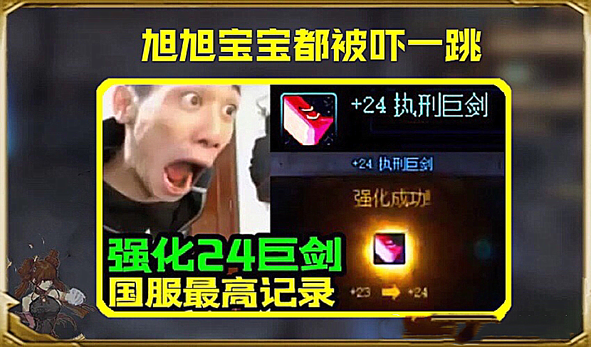 地下城与勇士|DNF:狂人即将强化+24执行巨剑,如若成功,将再创DNF强化奇迹!