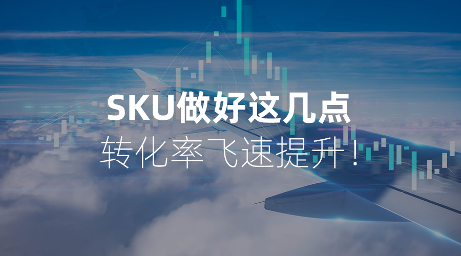 Linux|SKU做好这几点，转化率飞速提升！
