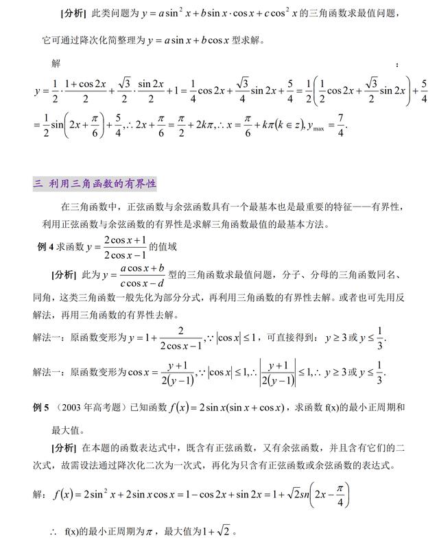 三角函数|三角函数最值问题的几种解法，高考哪种最常见，你知道吗？