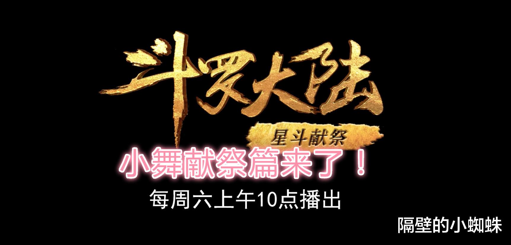 小舞|斗罗：“小舞献祭篇”开启！泰坦巨猿VS菊、鬼斗罗，唐三单挑几十名魂师