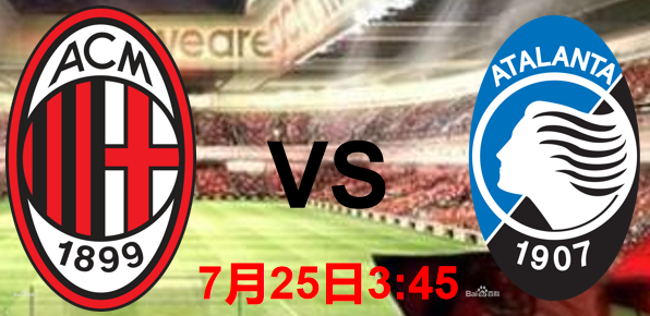 亚特兰大|「阿胜侃球」AC米兰 VS 亚特兰大 进球大战还是握手言和？