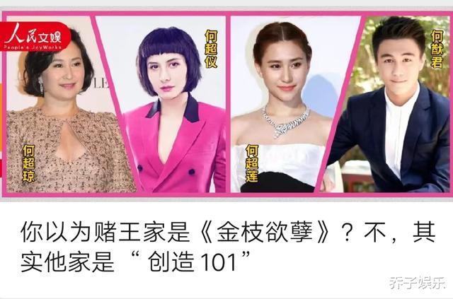 『何鸿燊』传奇的不只是赌王何鸿燊，人民文娱：其实他家是“创造101”