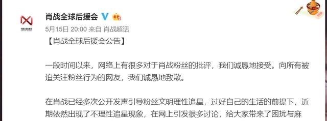 后援会@又一个老师被停课！肖战后援会道歉，打榜控评应援被取消