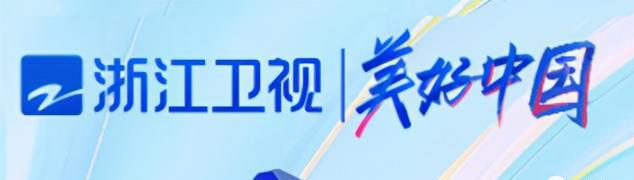 浙江卫视|浙江卫视悄然改名了！以后不叫“中国蓝”，新名字感觉怎么样？