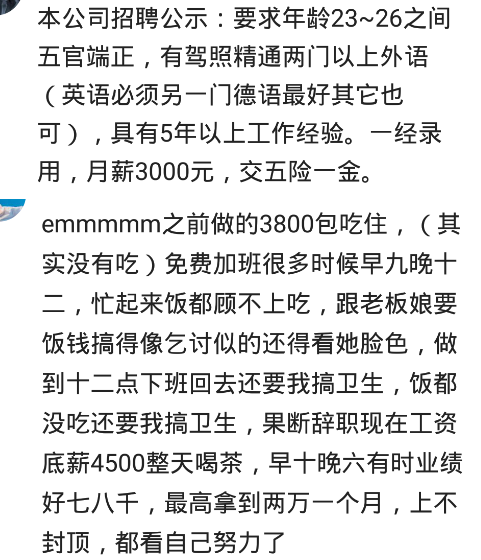 |你见过哪些底薪三千，还要求你人中龙凤的公司？爹，你闹着玩呢！