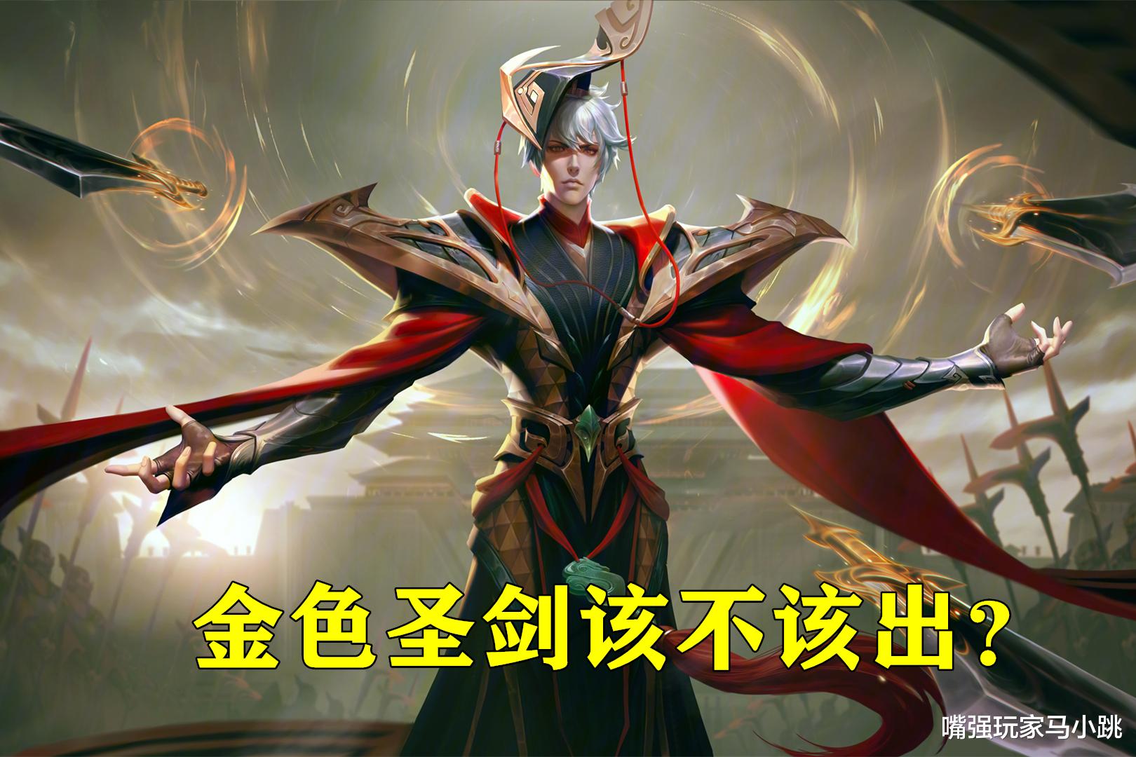 金色圣剑|王者荣耀：用数据说话，新装备金色圣剑效果如何？哪些英雄能让“金色圣剑”收益最大化？