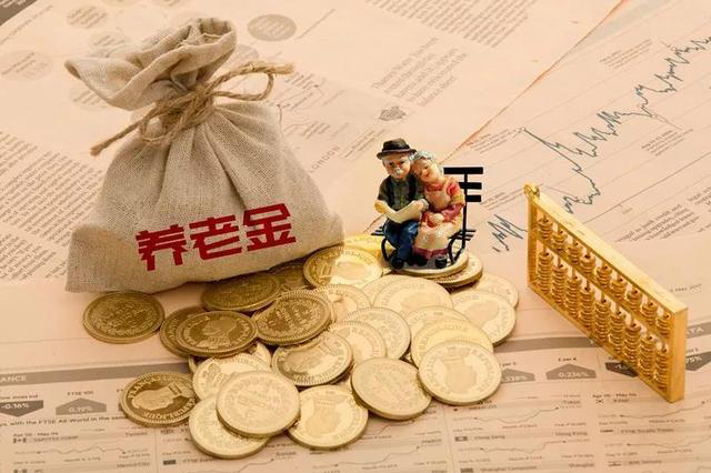 养老金▲花11万元交社保，2020年退休时只有1100元/月养老金，亏不亏？