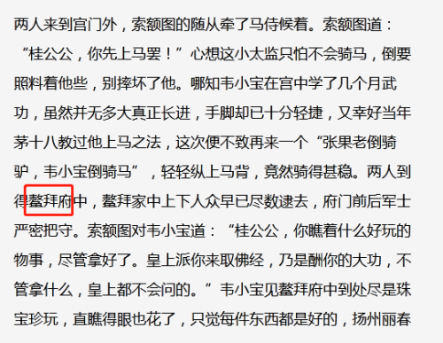 鳌拜|新《鹿鼎记》\鳌府\遭群嘲，用错了吗？