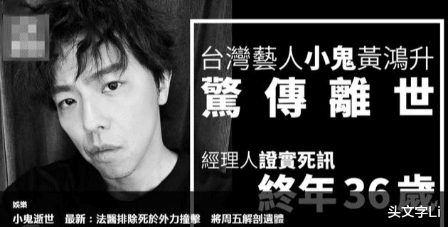 黄鸿升|杨丞琳初恋男友“小鬼”黄鸿升猝逝，检验并非跌倒撞击头部死亡