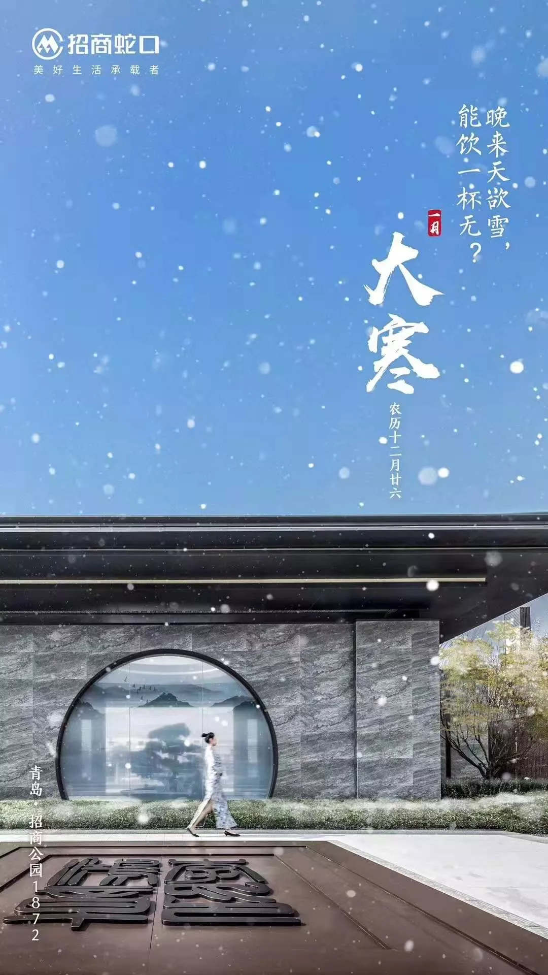 四季为裳 节气做扣丨房企大寒海报赏析，浙里暖如春
