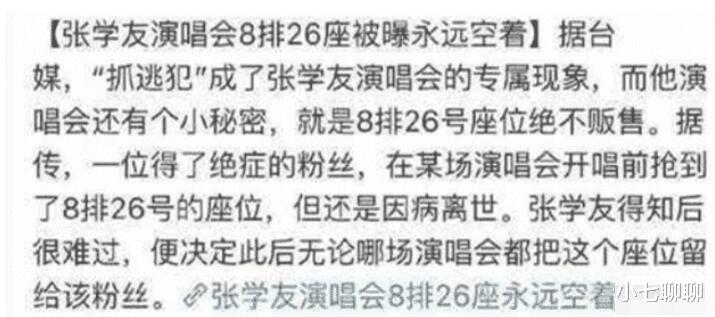 演唱会|大家是否知道张学友演唱会中的“冷知识”,为什么总会留空那个座位呢?