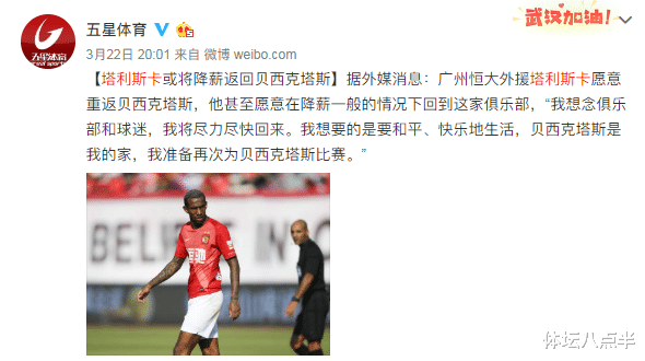 『塔利斯卡』塔利斯卡愿大幅降薪回到土超球队属实  媒体称广州恒大肯定不会轻易放人