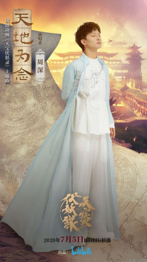 「肖战」周深《天宝伏妖录》主题曲上线酷狗，歌迷直呼为国漫“王炸组合”