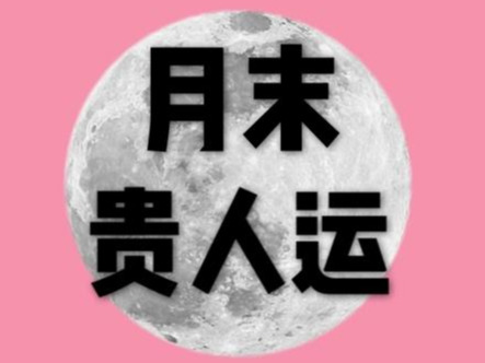 巨蟹座|贵人丨九月下旬，这三个星座贵人运超好！