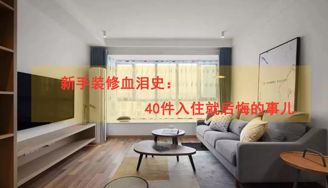 『』新手装修入住半年就哭了，总结的40件后悔事字字带血，千万别学我