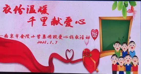 魅力学校 南京市金陵小学集团校开展扶贫捐赠活动