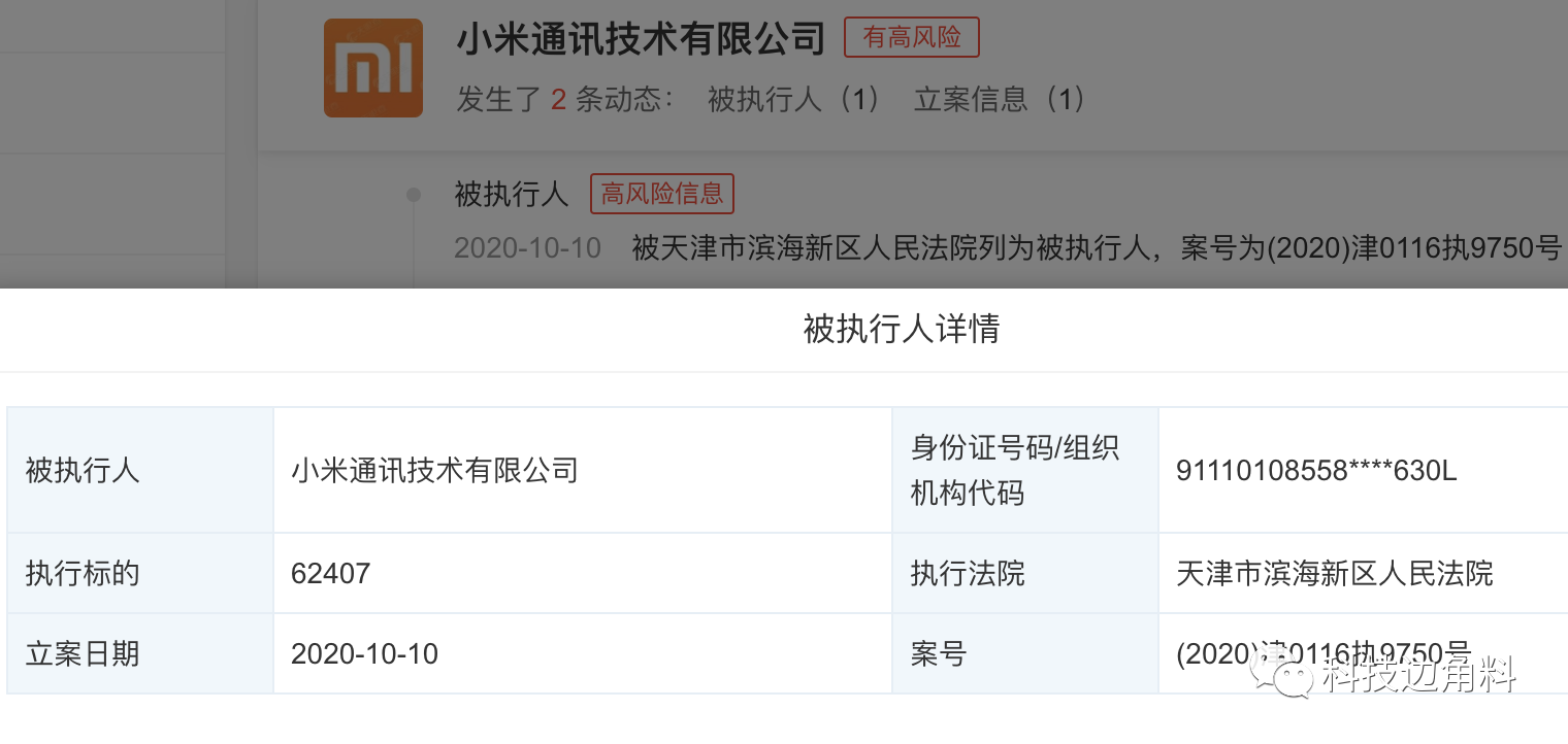 |小米通讯被列为被执行人，执行标的62407