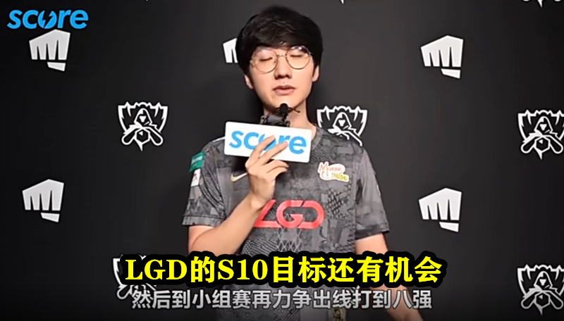 LGD|LGD2胜3负晋级S10淘汰赛，看完剩下2个BO5对手，小花生的S10目标还有机会