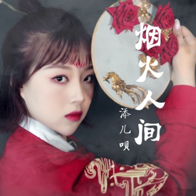 『烟火人间』添儿呗发布单曲《烟火人间》为你“把评论唱成歌”