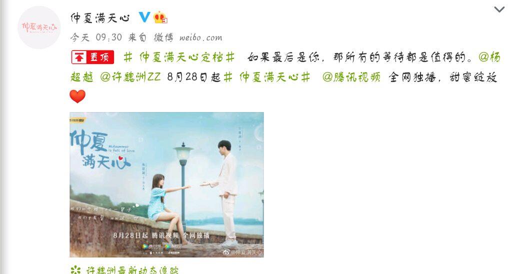 仲夏满天心|经历定档撤档《仲夏满天心》，重定档8月28日，郁可唯献唱主题曲