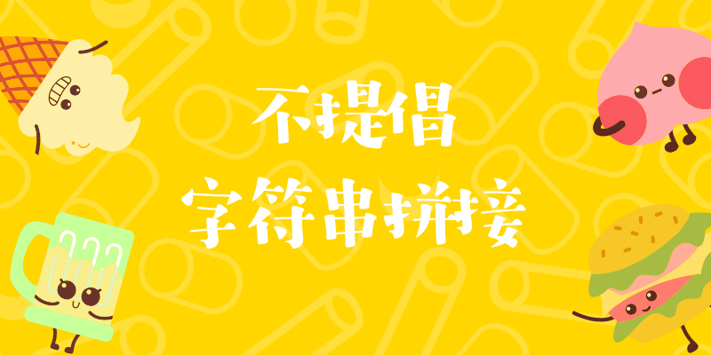「阿里巴巴」面试官：为啥不提倡字符串拼接？看阿里java开发手册怎么说