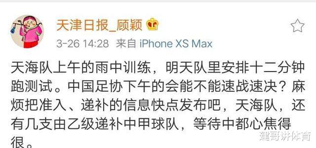 李玮锋■天海雨训李玮锋一马当先，名记顾颖：足协下午开会确定准入