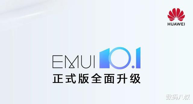 『emui10』EMUI 10.1正式版来了，面向3款机型，没获得推送的看官方升级办法