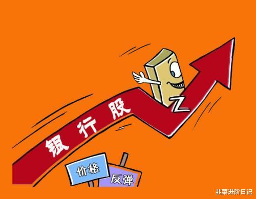 银行股|手里有银行股的要拿住，最多再等4天，到时候有惊喜