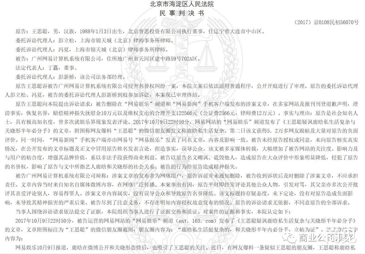 华为|冒用王思聪名发布言论文章，网易一审被判赔偿6万元