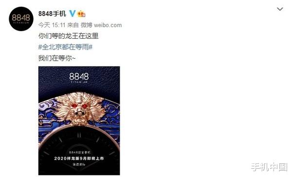 华为|你们等的龙王在这里？8848宣布2020祥龙版9月上市