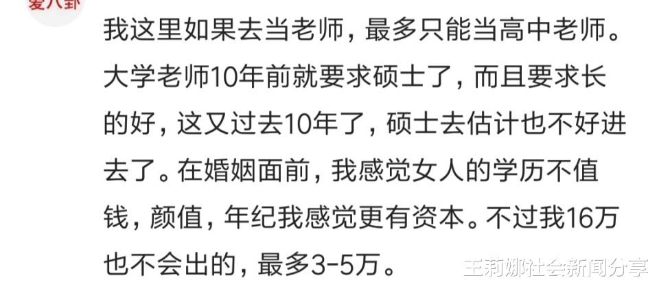 |一个36岁剩女的疑惑：彩礼才18万，我硕士学历这么不值钱？哈哈哈