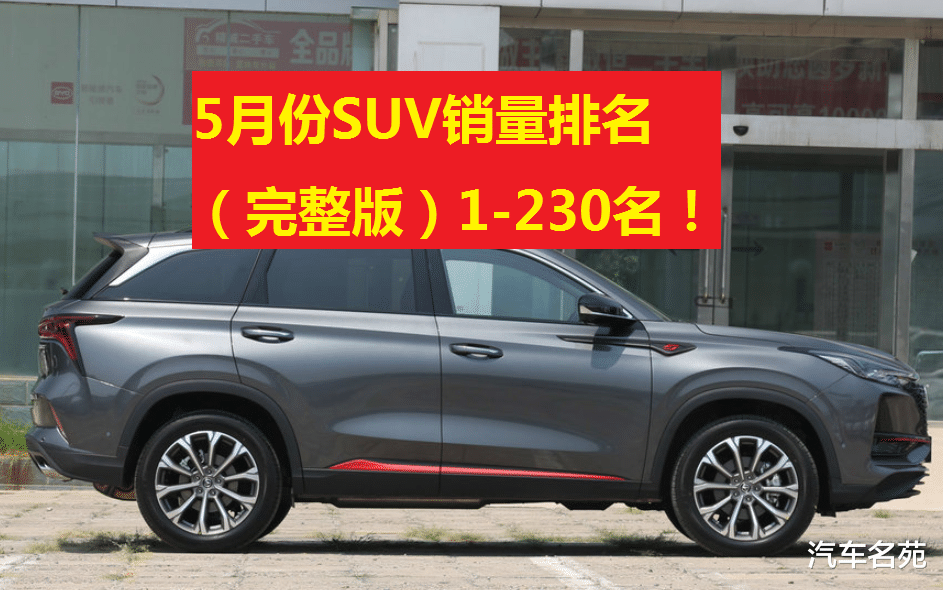「丰田凯美瑞」中汽协：2020年5月份SUV销量最新（完整版）排名——1-230名！