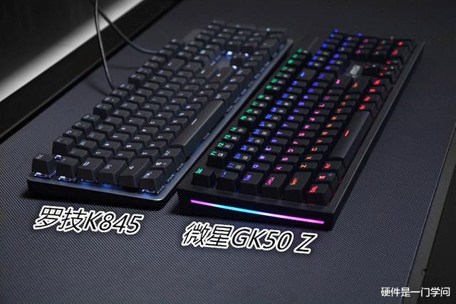 罗技|都是大品牌，微星GK50Z 、罗技K845，一款适合新手，一款适合小资