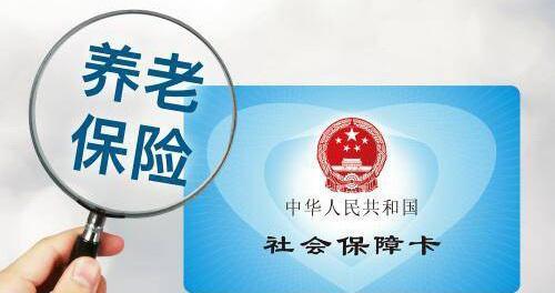 『养老金』同样都是退休领养老金，为何还有老、中、新之分，区别在哪里？