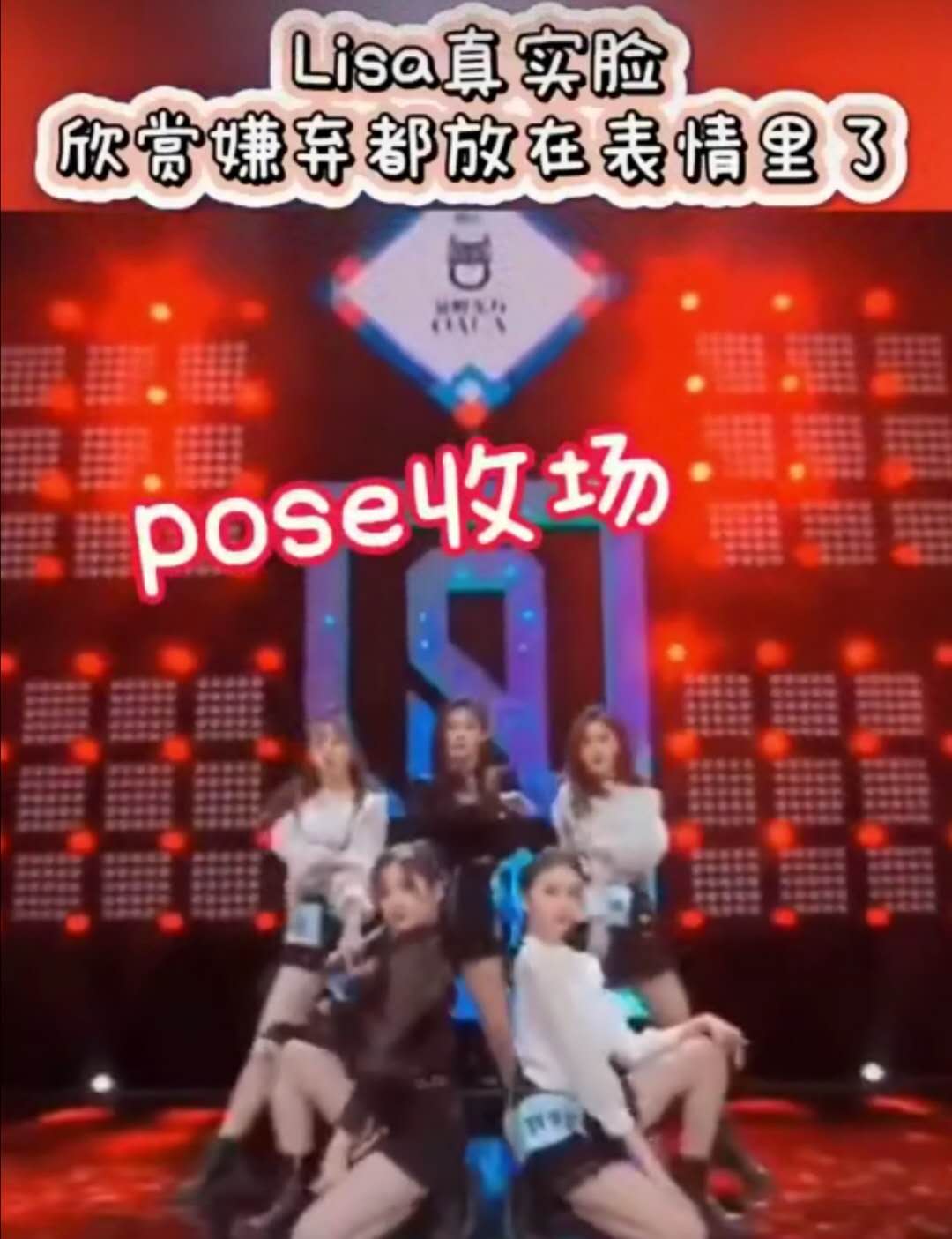 「lisa」评委把欣赏嫌弃都放在脸上了，太真实了吧？