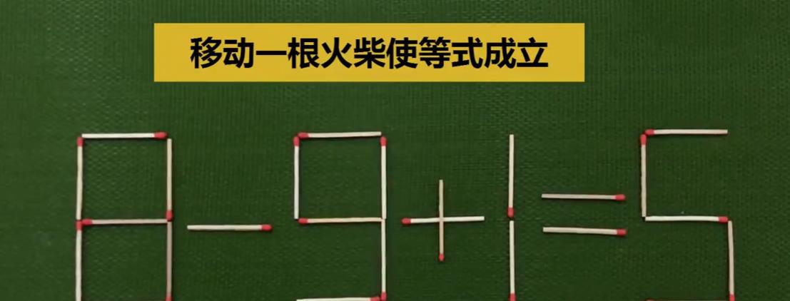 |益智火柴题:只能移动移动两根火柴,让等式3+2=18能够成立