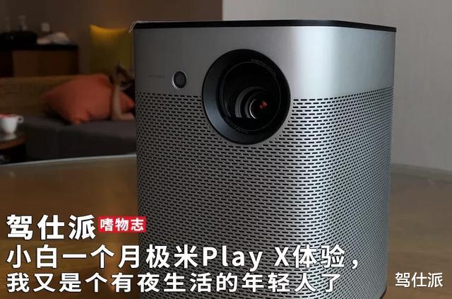 音响|小白一个月极米Play X体验，我又是个有夜生活的年轻人了