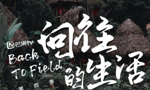 #向往的生活第四季#终于等到《向往的生活4》官宣！原班人马四带二，网友：圆梦了