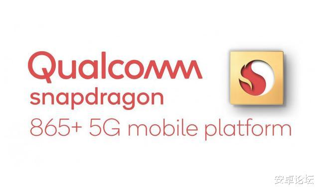 高通骁龙|高通骁龙 865 Plus 发布：主频破 3GHz，支持 Wi-Fi 6E