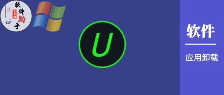 软件|又一款好用的卸载软件,你get了吗?