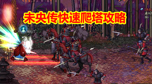 地下城与勇士@DNF:未央传快速爬塔攻略,辟邪玉千万别合成,这么操作轻松上8层