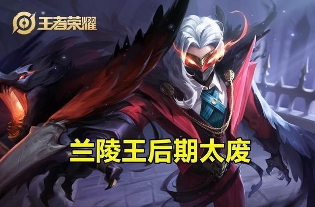 李白|王者荣耀:S20五个“后期废”,兰陵王已上榜,李白也在其中?