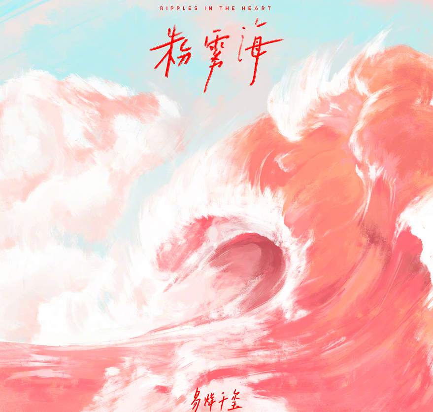 易烊千玺|新歌巅峰指数排行榜：易烊千玺2首歌进前10，李宇春排第9