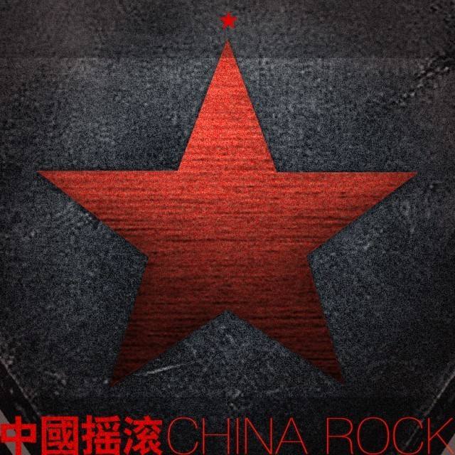 摇滚乐队|中国老牌的摇滚乐队