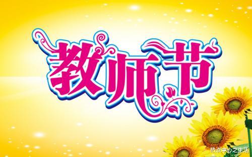 教育部|教育部2020年教师节给老师送“大礼”，老师：希望能落实